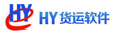 HY货运软件