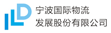 宁波国际物流发展股份有限公司